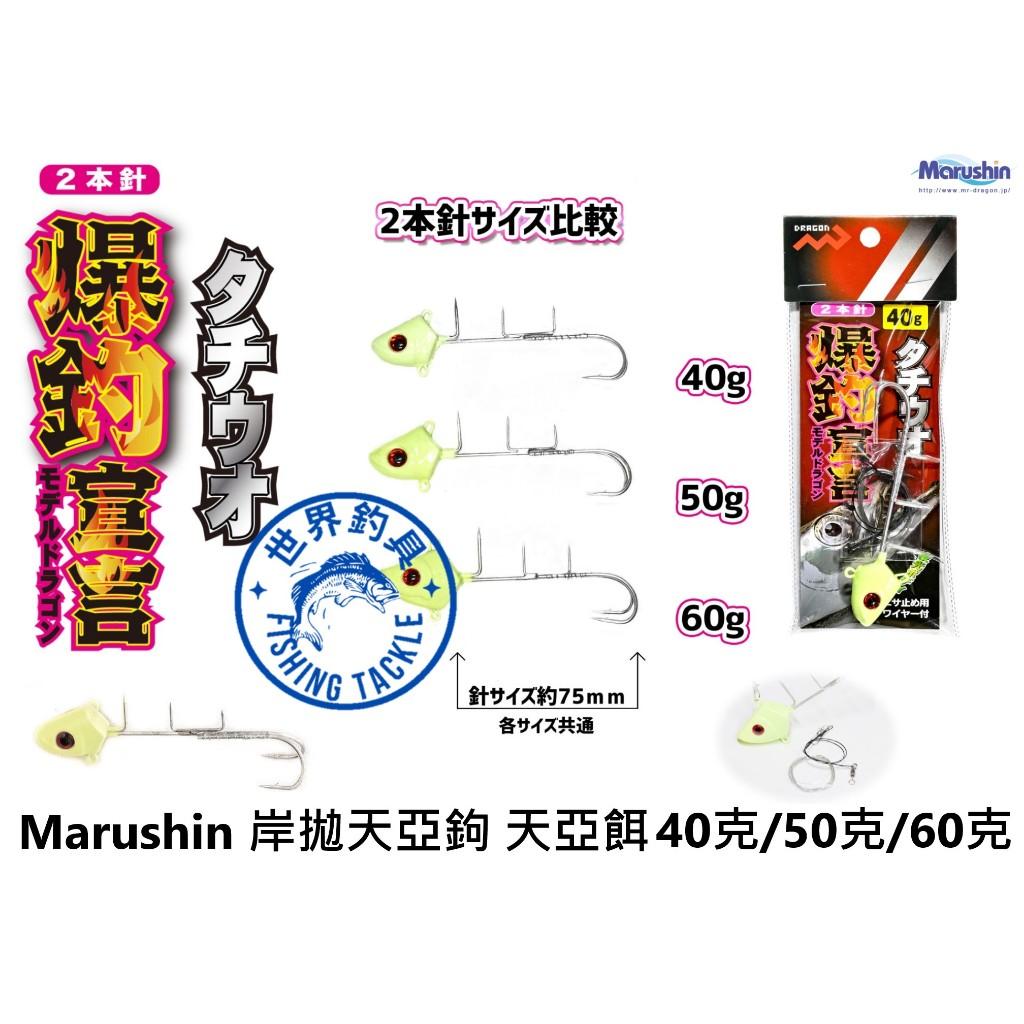 【世界釣具】日本 MARUSHIN 天亞鉤 白亞 白帶魚 大克數岸拋 天亞餌 40克50克60克【雙鉤版】爆咬宣言太刀魚