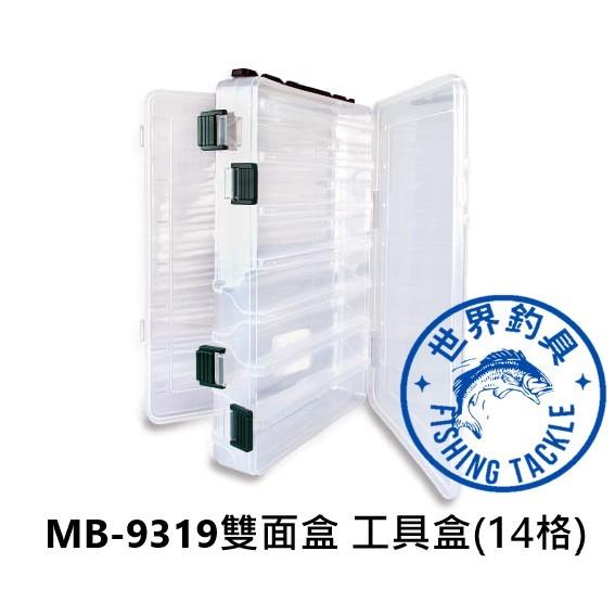 【世界釣具】鉅灣 MB-9319 MB-9328 雙面盒 工具盒 零件盒 釣魚 釣蝦 收納盒 路亞盒 木蝦盒 天亞 假餌