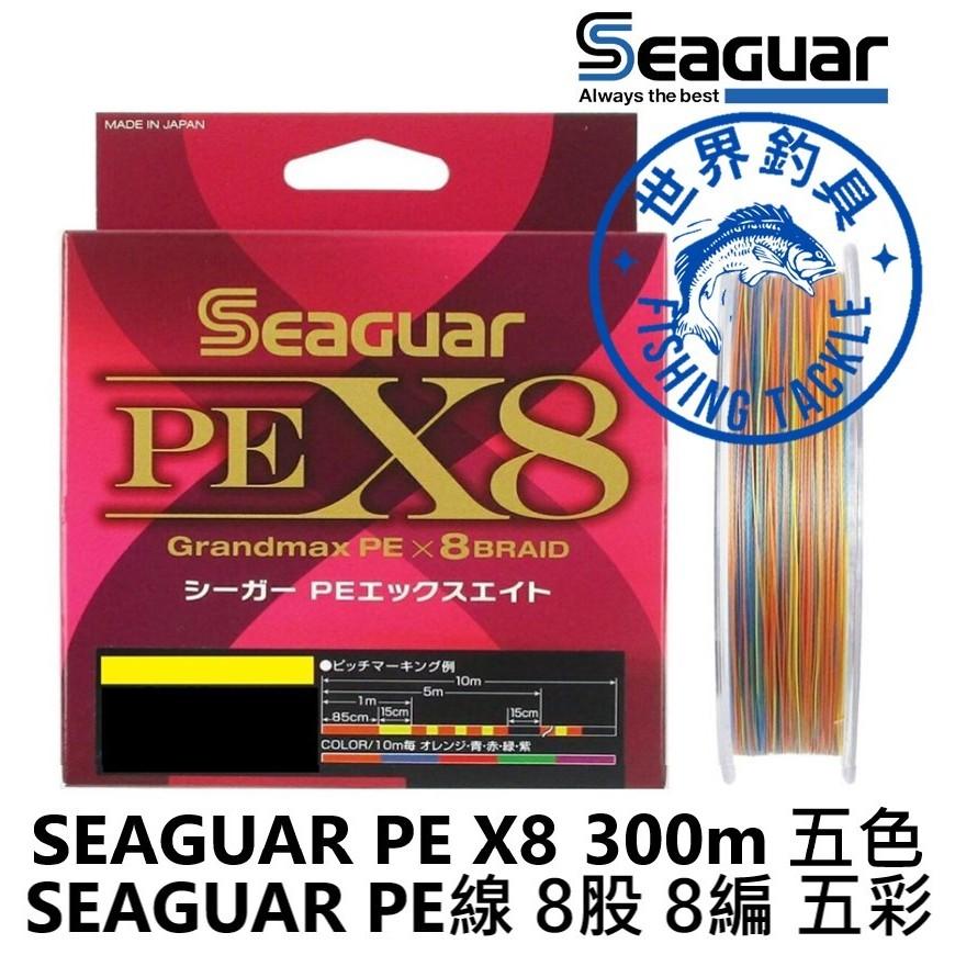 【世界釣具】日本 SEAGUAR PE X8 300M PE線 8股 8編 五色 五彩 母線 編織線 布線 魚線 釣線