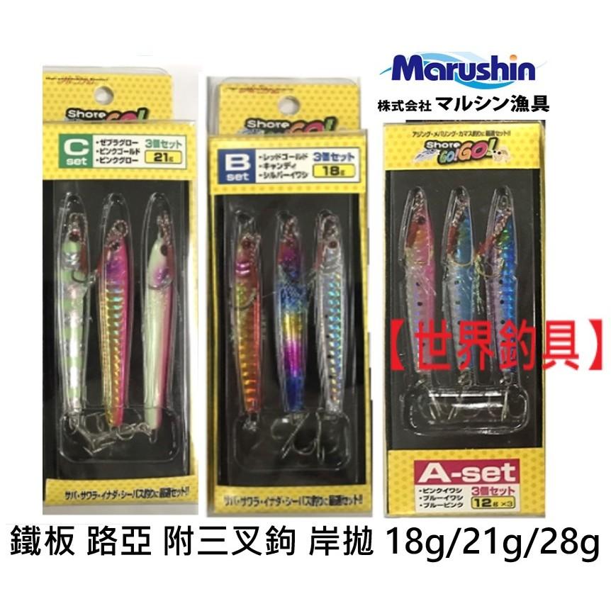【世界釣具】日本品牌 Marushin SHORE GOGO 鐵板路亞 附三叉鉤 岸拋 18g/21g/28g 三入裝