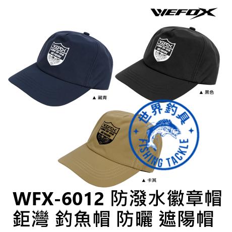 【世界釣具】鉅灣 WFX-6012 釣魚帽 防潑水徽章帽 防曬帽 遮陽帽 耐磨耐水材質 戶外帽/台灣現貨
