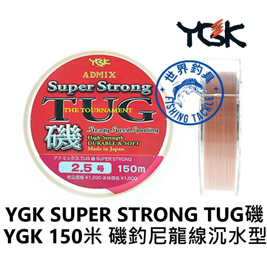【世界釣具】日本 YGK Super Strong TUG磯150M  磯釣線 尼龍線 釣魚線 高比重 日本國際磯釣用線