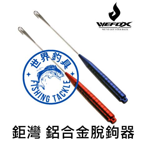 【世界釣具】台灣品牌 鉅灣 合金脫鉤器 脫勾器 釣魚配件 拔鉤器 釣魚必備 鋁合金脫鉤器 尺寸19.5cm/台灣現貨