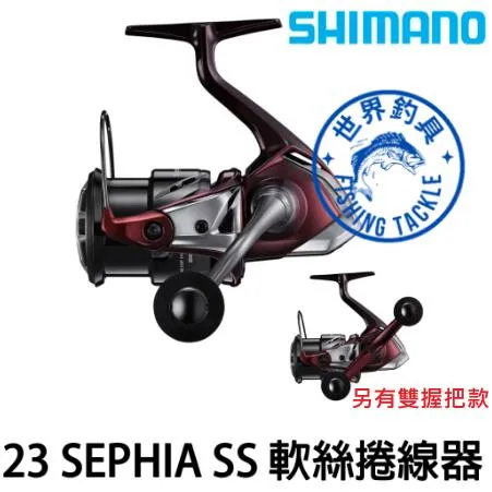 【世界釣具】🔥免運🔥SHIMANO 23 SEPHIA SS 蘇菲亞SS 軟絲捲線器 單/雙把 木蝦 路亞 花枝 花軟