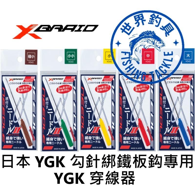 【世界釣具】日本 YGK 勾針 綁鐵板鈎專用 XBRAID 柄付きニードルⅡ 穿線器 鉤針