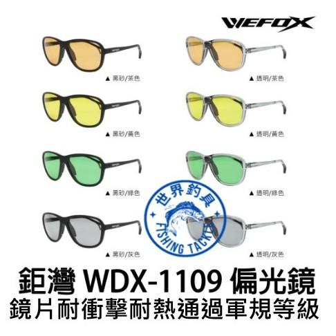 【世界釣具】 V-FOX 鉅灣 WEFOX WDX-1109 偏光鏡 太陽眼鏡 偏光眼鏡 磯釣 釣魚 海釣 釣魚偏光鏡