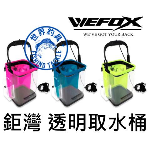 【世界釣具】WEFOX 鉅灣 RAYS 透明取水桶 取水筒 21公分 附5米取水繩 養魚桶 活餌桶 取水袋 活魚袋 活魚