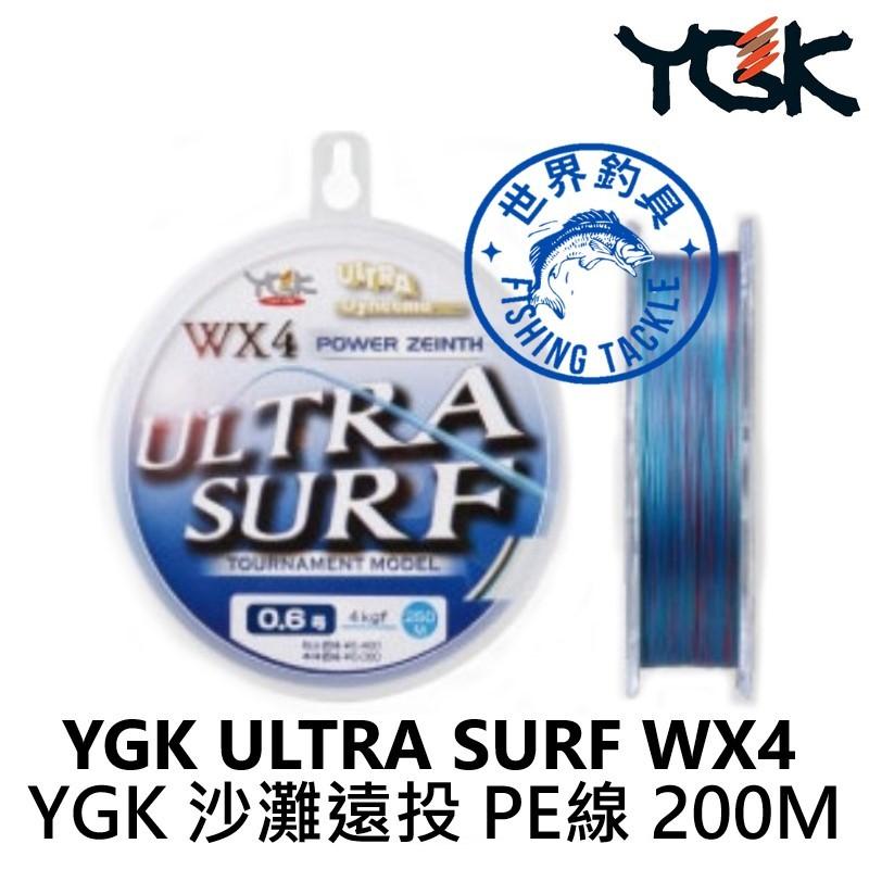 【世界釣具】日本 YGK ULTRA SURF WX4投 200M 釣線 PE線 沙灘遠投專用線 D131/D132布線