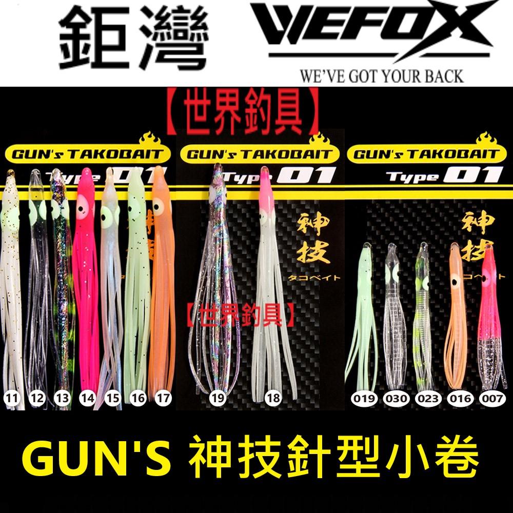 【世界釣具】鉅灣 WEFOX GUN'S 神技針型小卷 假餌 路亞餌 小管 路亞 夜光 小捲 白帶 水球 魷魚頭 章魚頭