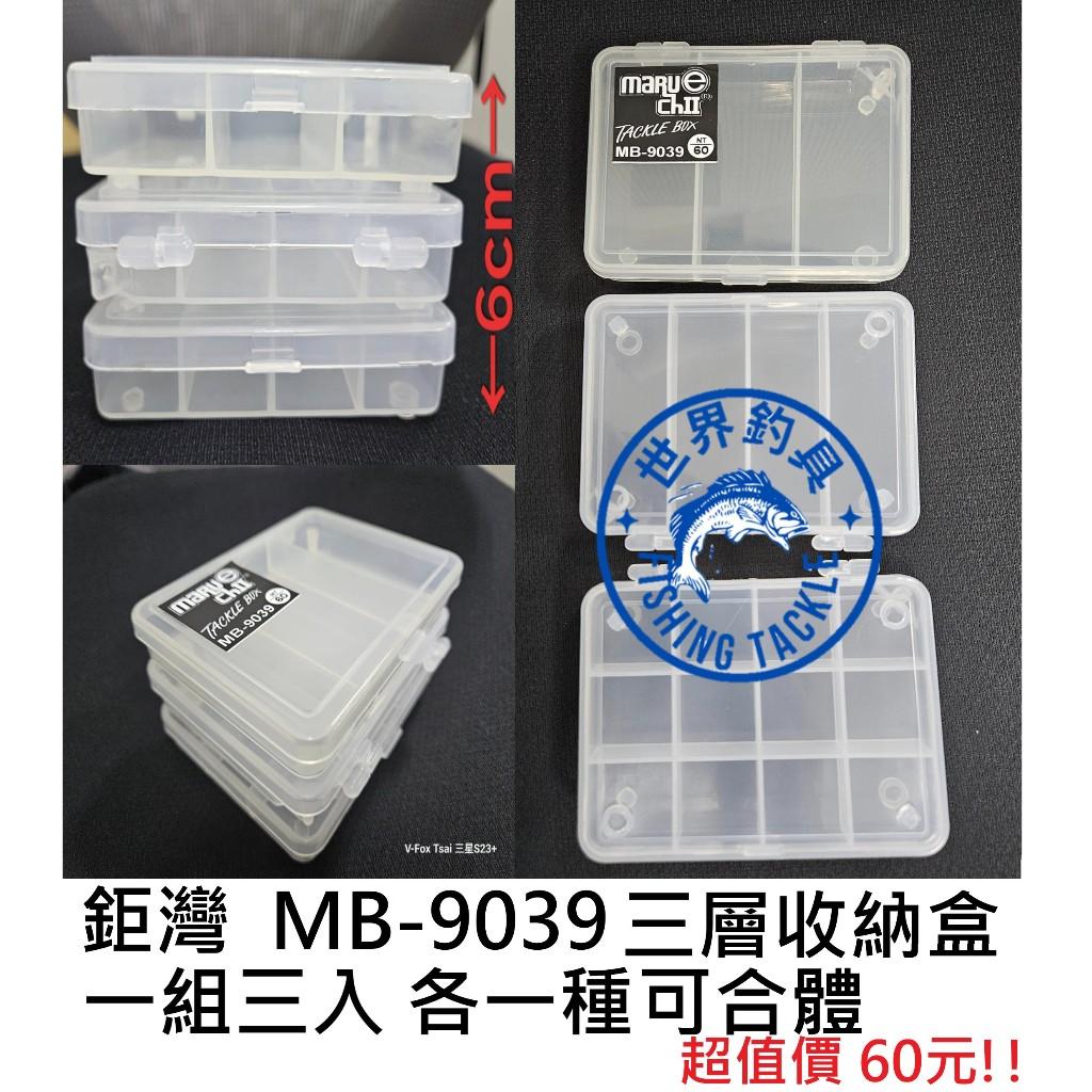 【世界釣具】鉅灣 MB-9039 零件盒 收納盒 工具盒 三層收納盒 釣魚 釣蝦 3分格/4分格/12分格 路亞盒/現貨