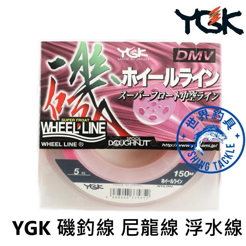 【世界釣具】日本 YGK 磯釣母線ホイ一ルライン 150m 中通 磯泳 浮水 尼龍線 磯釣線 擁有驚人耐磨性 耐久度超群