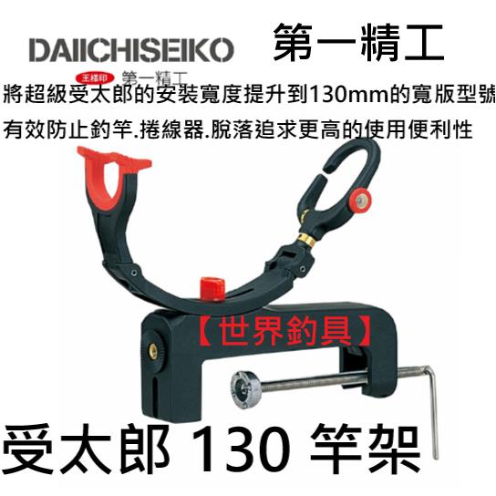【世界釣具】第一精工 受太郎 130 船竿架 架竿器 竿架 竿受 竿掛 置竿器 冰箱架竿器 02021 升級130mm寬