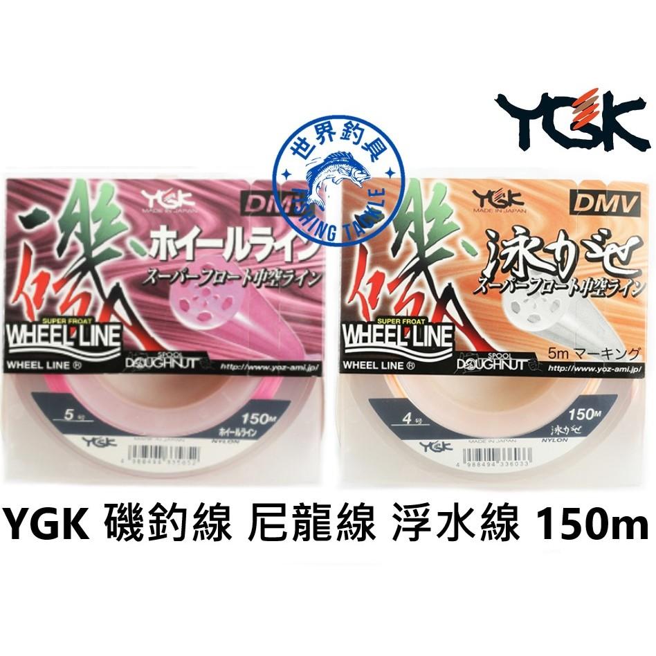 【世界釣具】日本 YGK 磯釣母線ホイ一ルライン 150m 磯泳がせ 中通 磯泳 浮水 尼龍線 磯釣線 驚人耐磨耐久超群