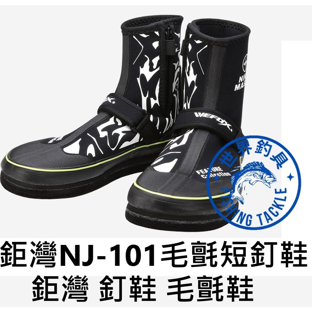 【世界釣具】台灣製造 鉅灣 V-FOX VS-101最新改版NJ-101 毛氈短釘鞋 防滑鞋 溯溪鞋 防滑伸縮款 全新品