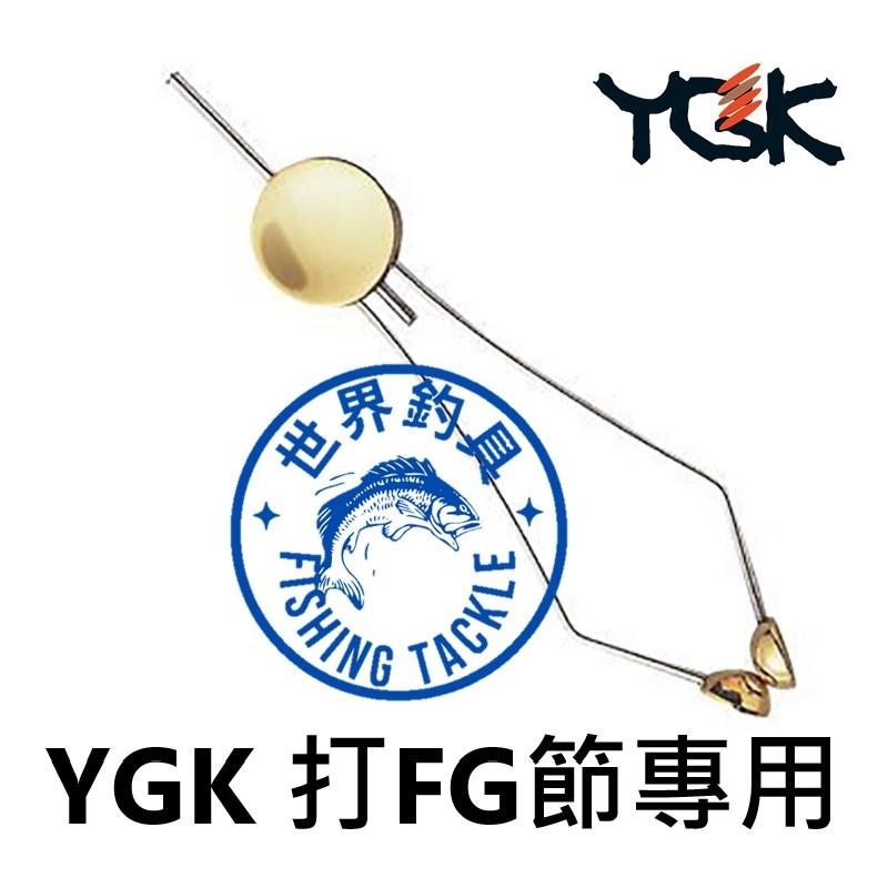【世界釣具】日本 YGK セキノッターS-55 鮎根卷系架打FG節專用 綁鉤 纏線 綁線器 FG結 FG工具 上線器