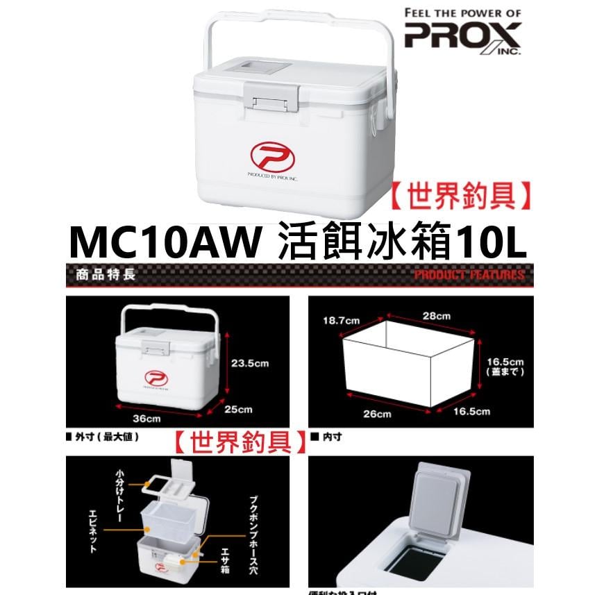 【世界釣具】PROX MC10AW 冰箱10L 活餌冰箱 10公升 活蝦保冷冰箱 活餌箱 活蝦箱 保冷箱 釣魚冰箱