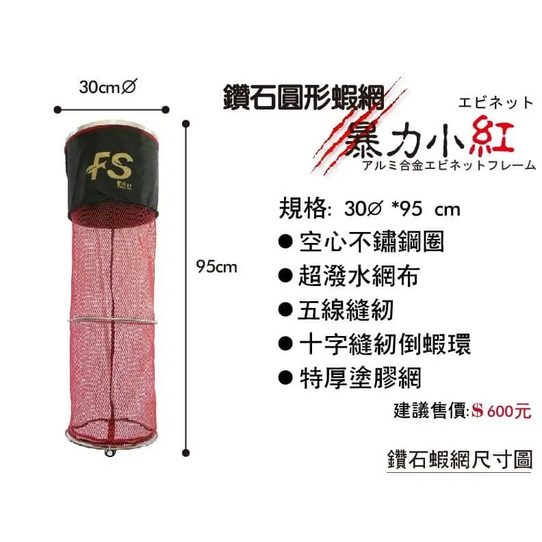 【世界釣具】豐收 暴力小紅戰鬥蝦網+手提袋 紅色蝦網附提袋 釣蝦網 彩鈦自重棒 彩色蝦網 防潑水速乾網 鑽石蝦網/現貨