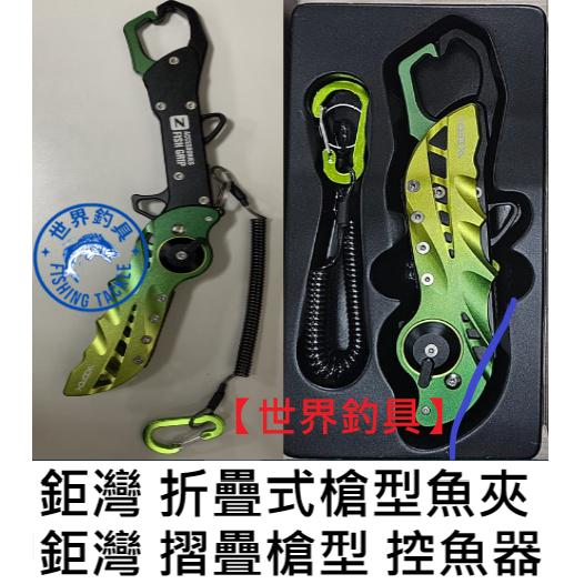 【世界釣具】鉅灣 J疊式槍型魚夾 摺疊槍型控魚器 夾魚器 鋁合金 附失手繩 收納好方便 路亞 /台灣現貨