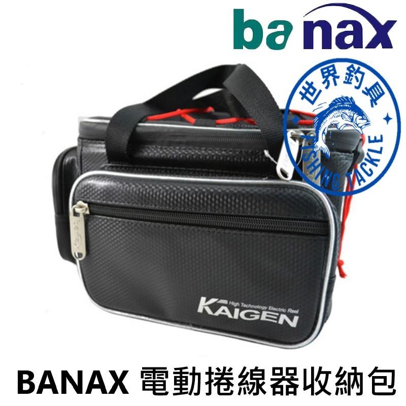 【世界釣具】韓國 BANAX 電動丸專用袋 KAIGEN BAG 置物袋 電動捲線器袋 收納袋