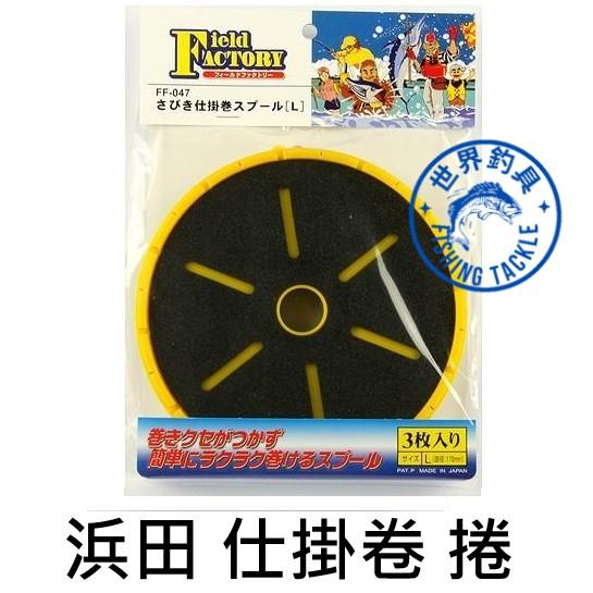 【世界釣具】HAMADA 浜田 Field Factory FF-047 仕掛卷 仕掛 仕掛捲 收納盤 線盤 日本品牌
