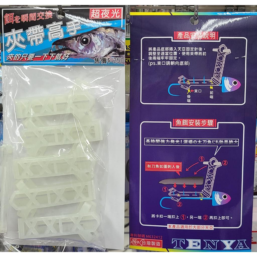 【世界釣具】【夾帶高手】專利商品 方便夾住散肉 釣白帶 鉤天亞 天亞配件 船釣 秋刀魚 白帶魚 船釣配件 超夜光 太刀魚