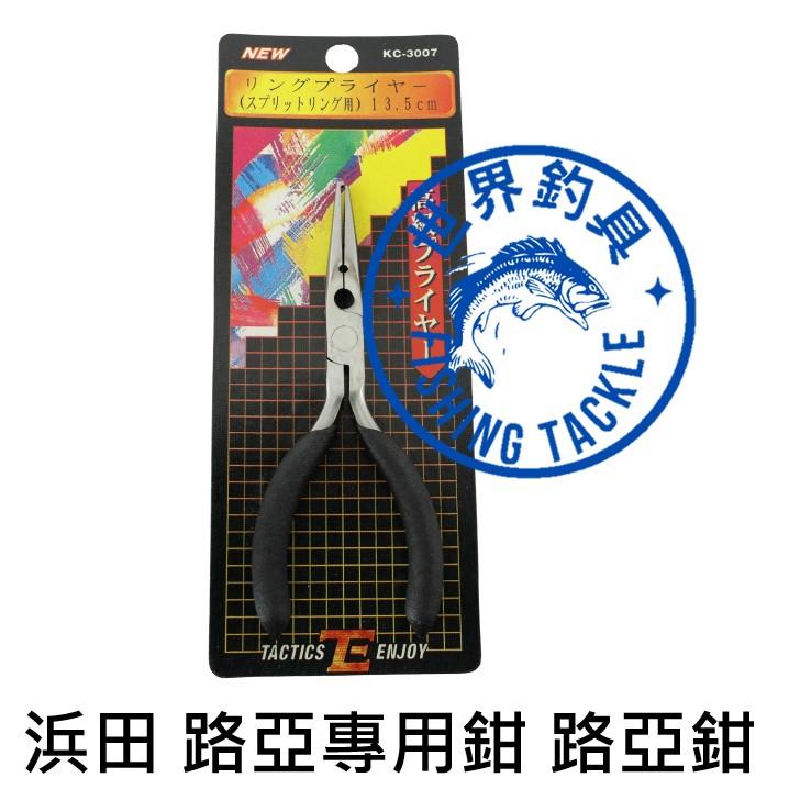 【世界釣具】HAMADA 浜田 KC-3007 路亞專用鉗 路亞鉗 釣魚鉗 魚鉗 咬鉛鉗 日本品牌 長13.5cm