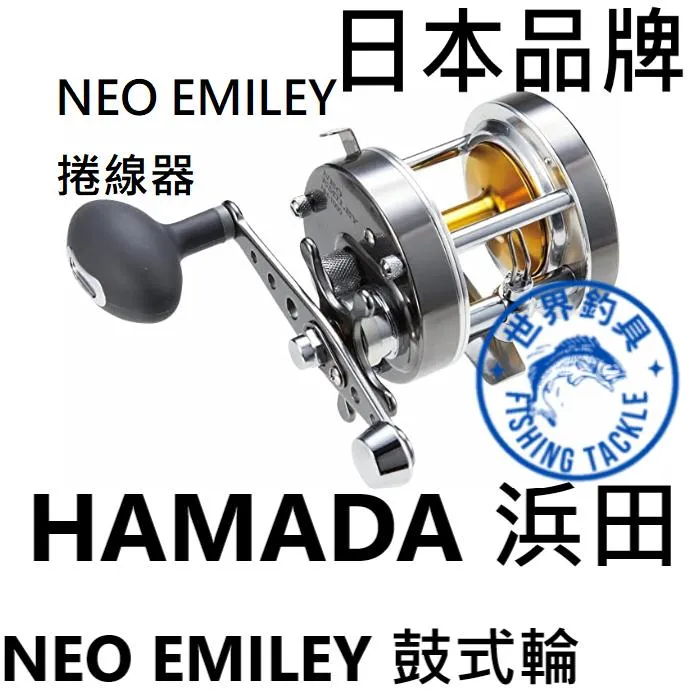 【世界釣具】日本 HAMADA浜田 NEO EMILEY 鼓式捲線器 小烏龜 NH-1000/2000 全新品 鼓式輪