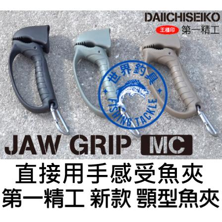 【世界釣具】日本 第一精工 JAW GRIP MC 新型魚夾 顎型魚夾 控魚器 夾魚器 三色 不弄髒手 直接用手感受魚夾