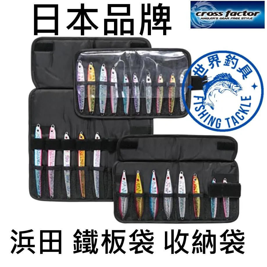 【世界釣具】HAMADA 浜田 鐵板袋 鐵板收納袋 ABE-753 鐵板袋 工具袋 收納10隻鐵板 釣魚 防水袋 路亞袋