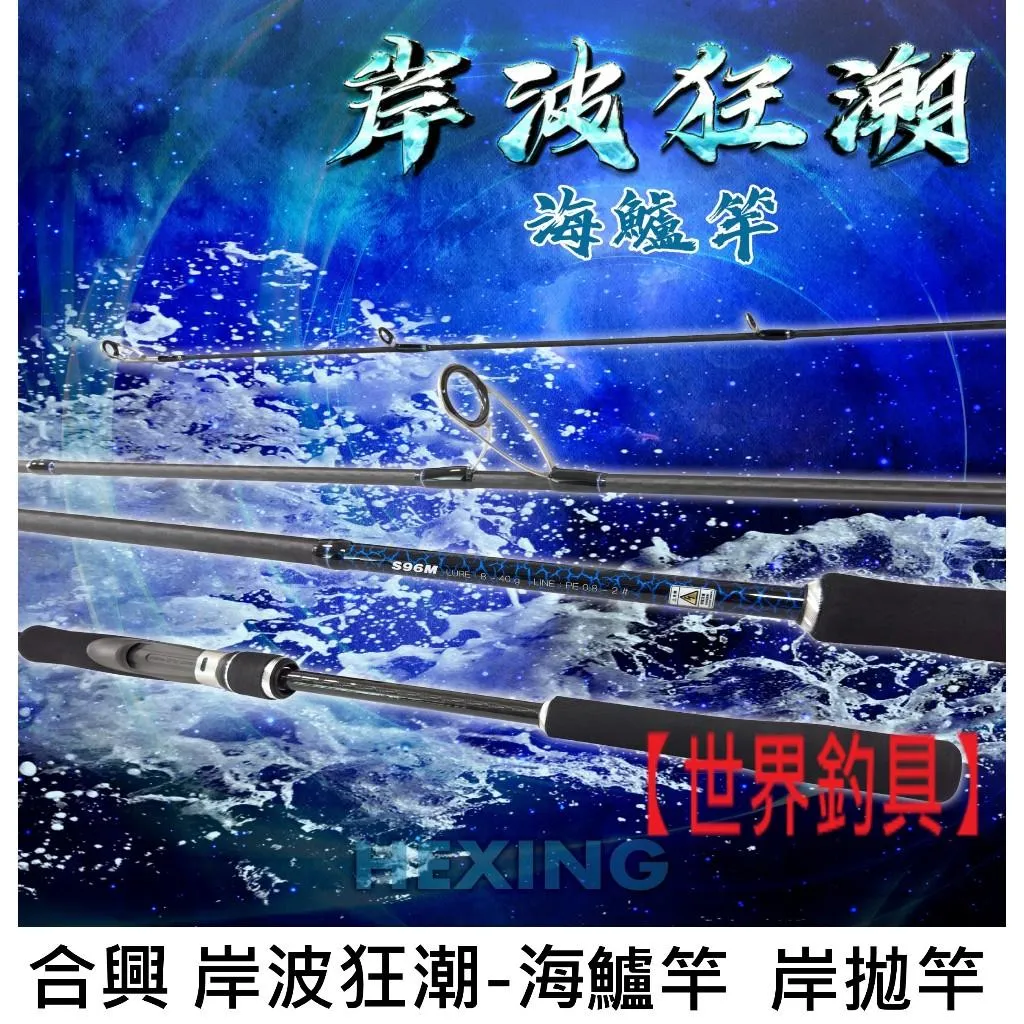 【世界釣具】🔥免運🔥HEXING 合興 岸波狂潮-海鱸竿  岸拋竿 適用：港灣、河口、防波堤、礁岩、灘投