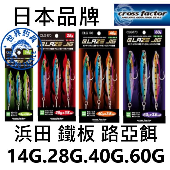 【世界釣具】日本品牌 浜田 Cross Factor 火焰 CLG170 14克至60克 鐵板 路亞 岸拋 一盒3入裝