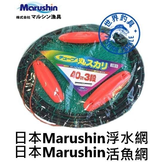 【世界釣具】Marushin 3段 活魚網 浮水網 40cm 浮球 軟式 不傷魚 磯釣 前打 黑吉 落入 活魚扣 漁網