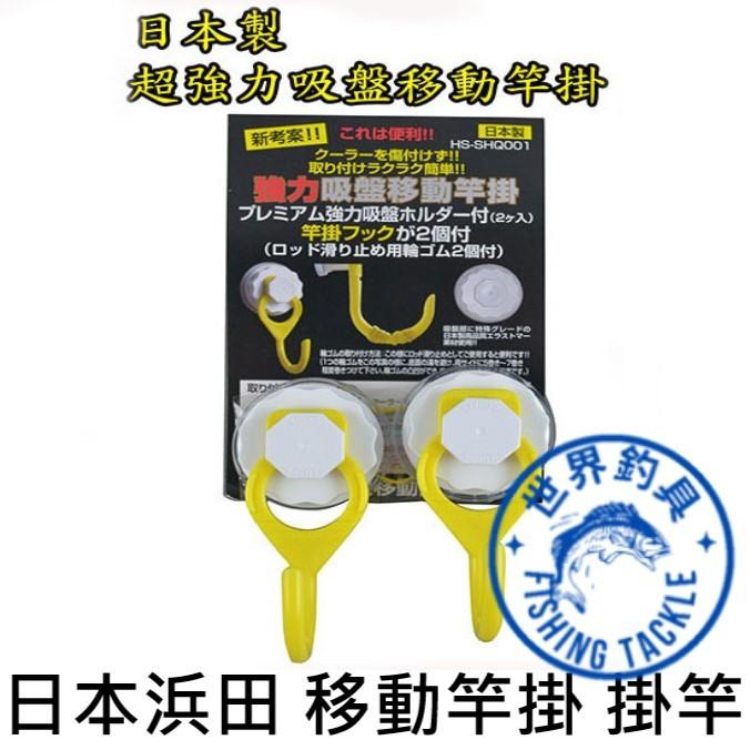【世界釣具】日本製 HAMADA 浜田 SHQ-001 移動竿掛 釣竿防滑 架竿 釣魚掛竿器 超強力 玻璃 冰箱 掛物器