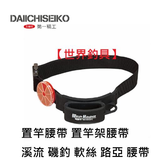 【世界釣具】第一精工 置竿腰帶 王樣印 腰帶置竿架 #33032 溪流 磯釣 軟絲 路亞 腰帶 方便重量輕 溪流磯竿腰帶
