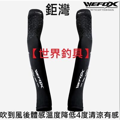 【世界釣具】鉅灣 WDX-1078 涼感 露指袖套 釣具 防曬 抗UV WEFOX 吹到風後體感溫度降低4度，清涼有感