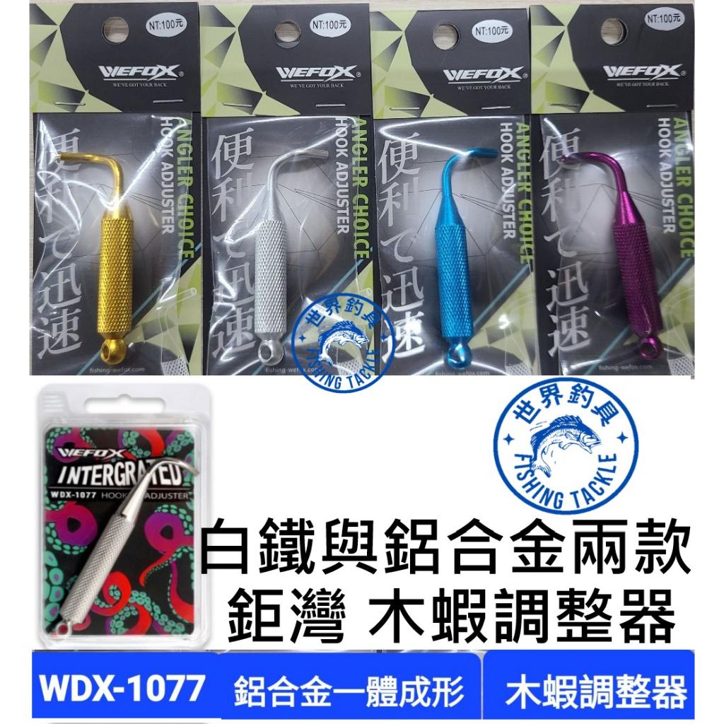 【世界釣具】WEFOX 鉅灣 WDX-1077 一體成形 不銹鋼 白鐵 鋁合金 木蝦調整器 木蝦 布卷 布捲 傘針調整器