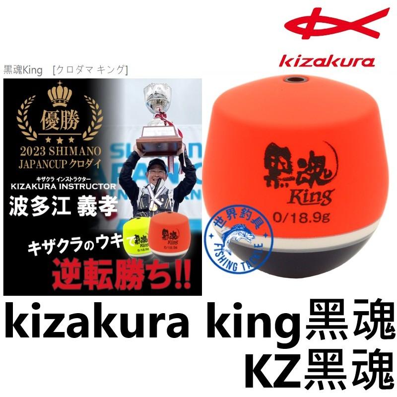 【世界釣具】日本 KIZAKUR 黑魂King-橘 / 黃 阿波浮標 磯用阿波 磯釣 全泳層中通 阿波 KZ黑魂