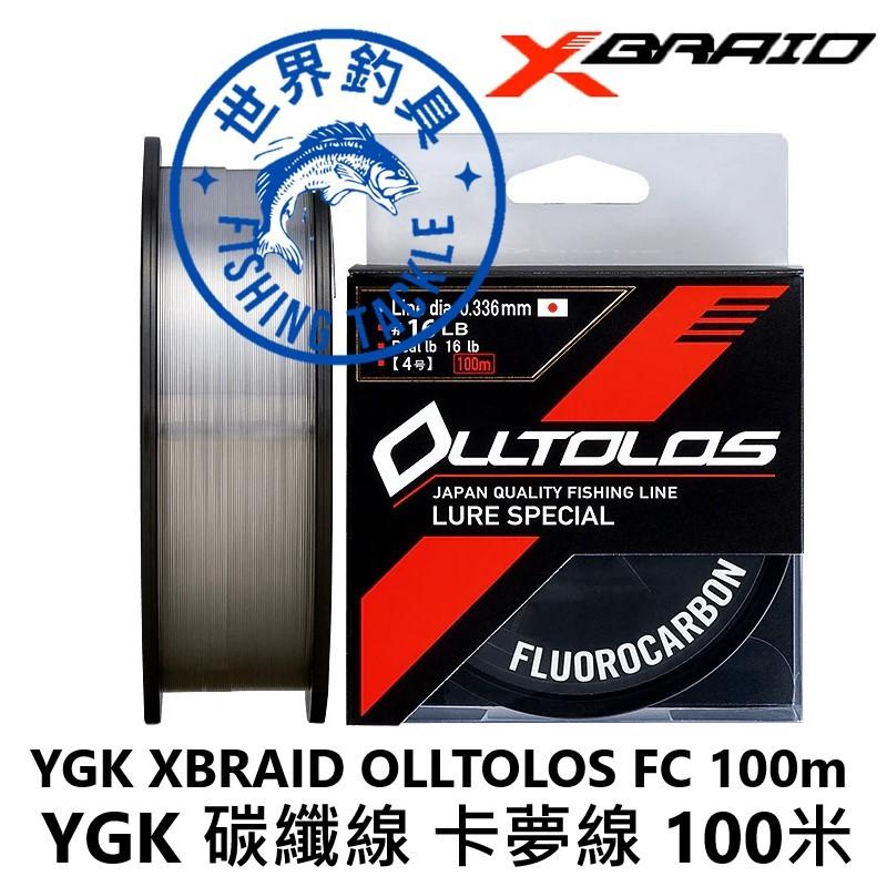 【世界釣具】日本 YGK XBRAID OLLTOLOS FC 100m 碳纖線 卡夢線 碳纖維線 100米 高強度而軟