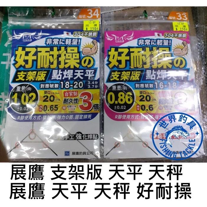 【世界釣具】展鷹 最新品上市 支架版 好耐操 天平 A字天平 A字 R腳 釣蝦天平 天秤 硬度會增加 很耐用很耐操/現貨