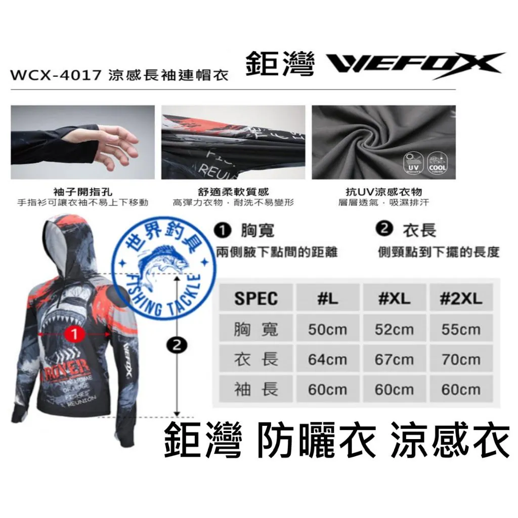【世界釣具】 V-FOX 鉅灣 WEFOX WCX-4017 涼感長袖連帽衣 防曬 連帽外套 釣魚衣 防曬衣 涼感衣