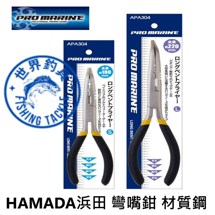 【世界釣具】HAMADA 浜田 彎嘴鉗 材質鋼 船釣鉗 釣魚鉗 路亞鉗 萬用鉗 彎式鉗18CM/22CM 日本品牌