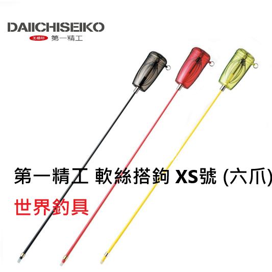 【世界釣具】第一精工 軟絲搭鉤 磯玉柄搭鉤 XS號 (六爪) 紅/黃/黑 DAIICHISEIKO 軟絲 頭足 搭鉤必備