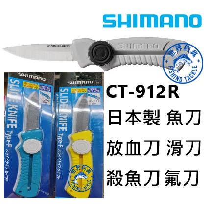 【世界釣具】日本 SHIMANO CT-912R 日本製 氟刀 魚刀 殺魚刀 放血刀 方便收納 禧瑪諾 攜帶方便 釣魚刀