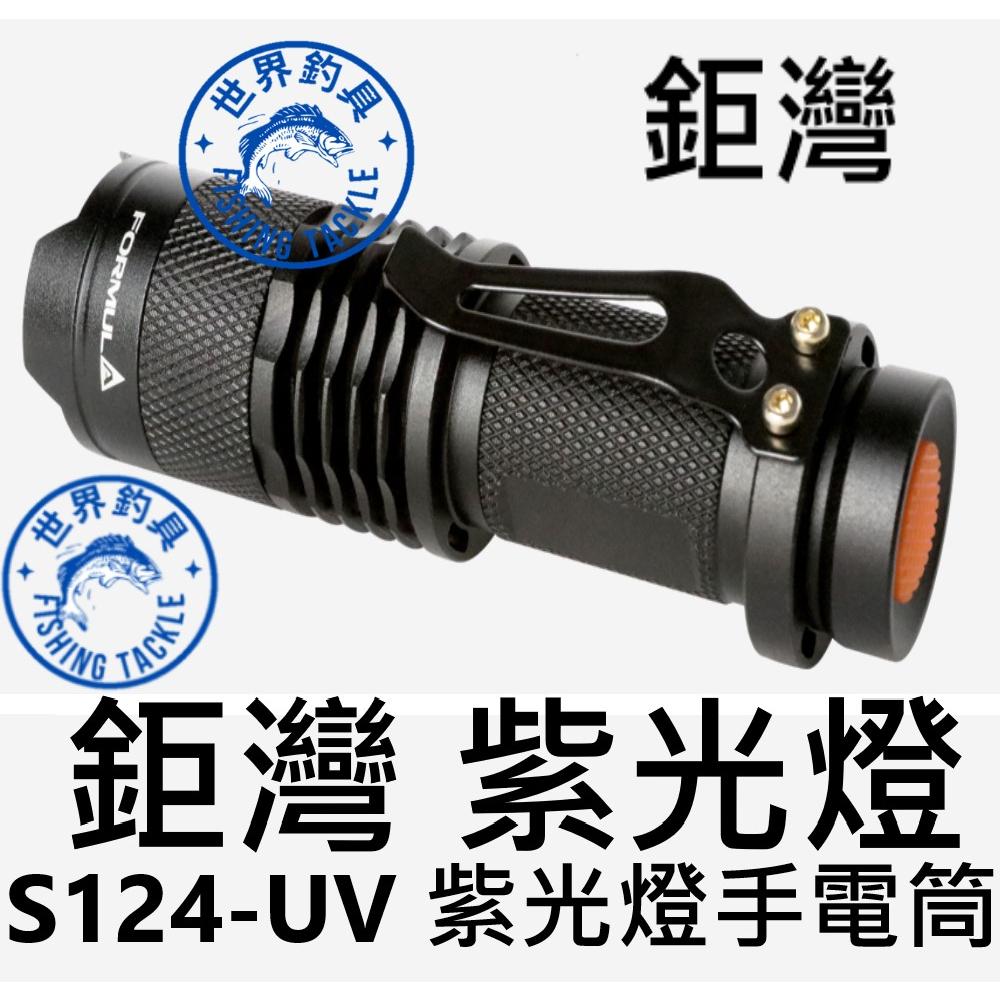 【世界釣具】鉅灣 S124-UV 紫光燈 手電筒  附專用電池14500 3.7V充電電池一顆 天亞鉤 天亞餌 夜光餌