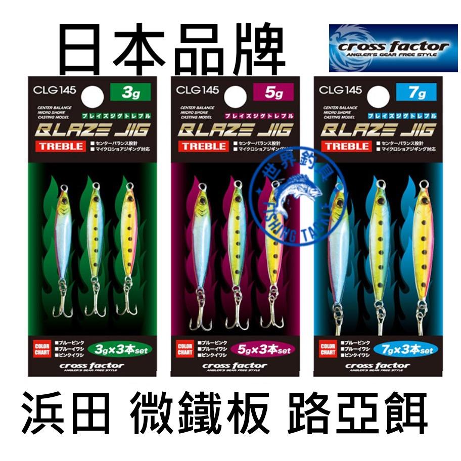 【世界釣具】HAMADA 浜田 CLG145 JIG 路亞 3g 鐵板 船釣 海釣 岸拋 微鐵 路亞 微鐵板 日本品牌
