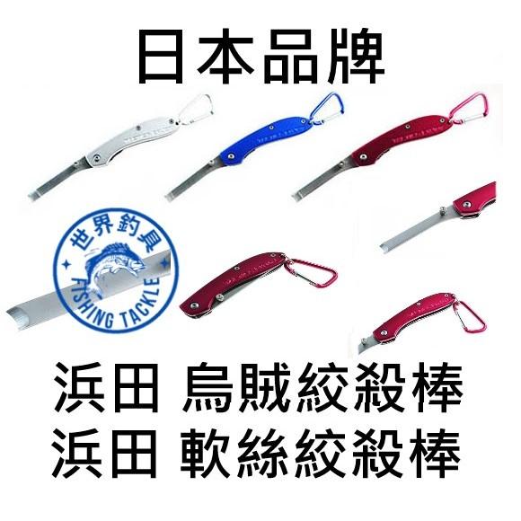 【世界釣具】HAMADA 浜田 烏賊絞殺棒 軟絲絞殺棒 花枝絞殺棒 神經絞 神經絞殺棒 摺疊好收納附有登山扣 顏色隨機出