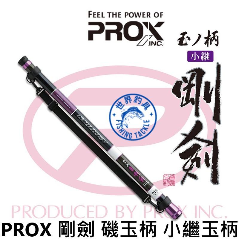 【世界釣具】日本 PROX 磯玉ノ柄 剛劍 小繼磯玉柄 玉柄 小繼 磯玉 磯玉柄 收納71CM 結合硬度與耐用高平衡設計