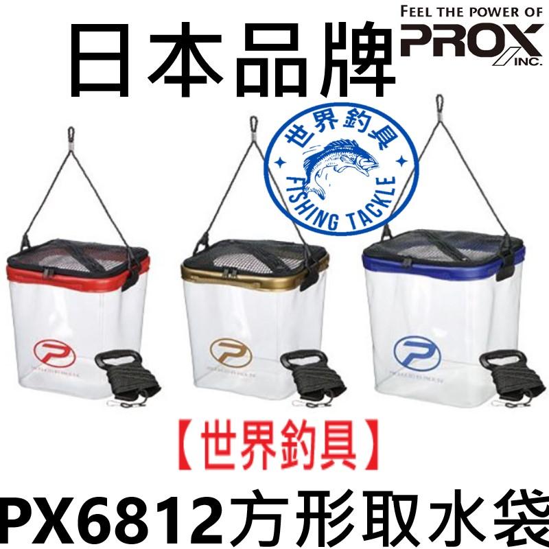 【世界釣具】日本 PROX 方形 取水桶 PX6812 汲水袋 (有上網蓋) 8米繩 取水袋 提水桶 提水袋 水桶/現貨