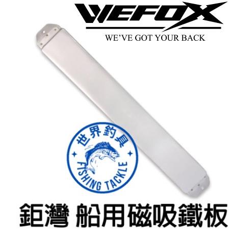 【世界釣具】 V-FOX 鉅灣 WEFOX 船釣 船用磁鐵板 磁吸板 磁吸鐵板 強力吸鉤磁鐵 可吸天亞 布卷 剪刀