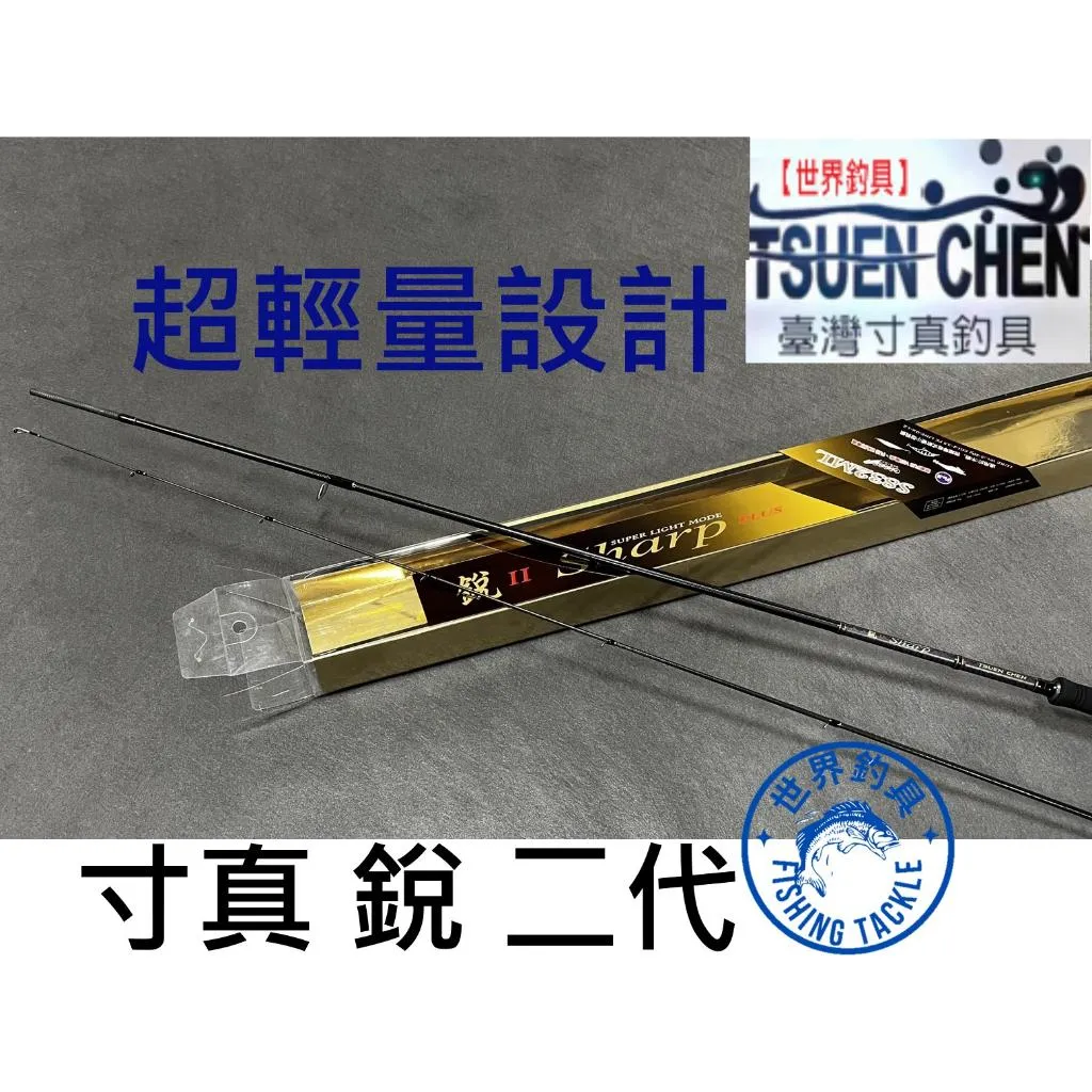【世界釣具】🔥免運🔥寸真 銳2代 Sharp 超輕量 岸拋竿 微鐵板竿 軟絲竿 重根竿 根魚 黑格/現貨